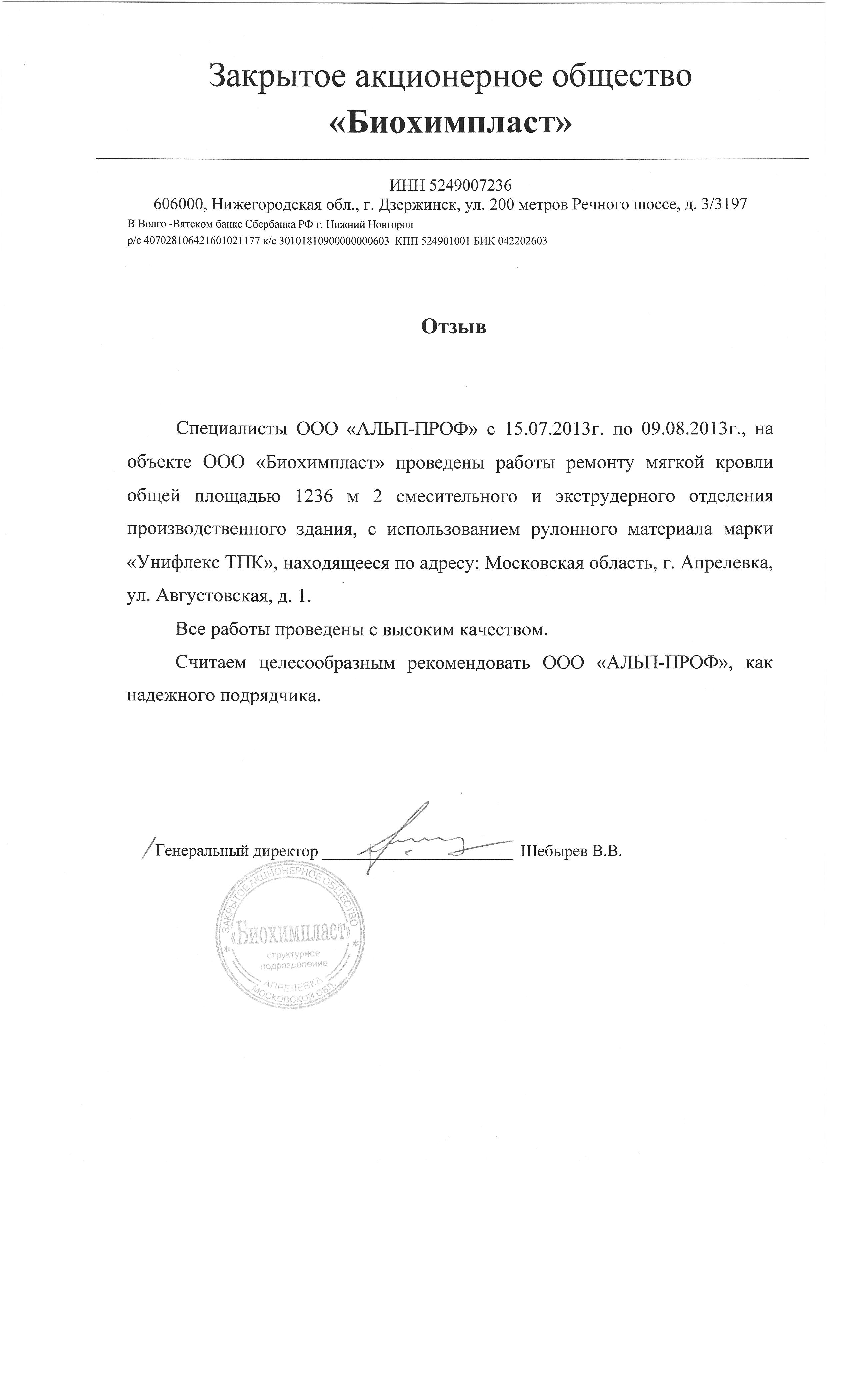 Биохимпласт
