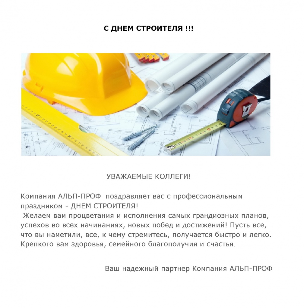 С ДНЕМ СТРОИТЕЛЯ !!