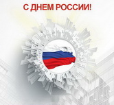 С Днем России!