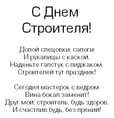 с днем строителя